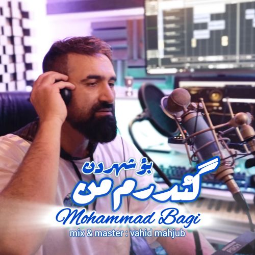 دانلود اهنگ محمد باقی گدرم من بو شهردن